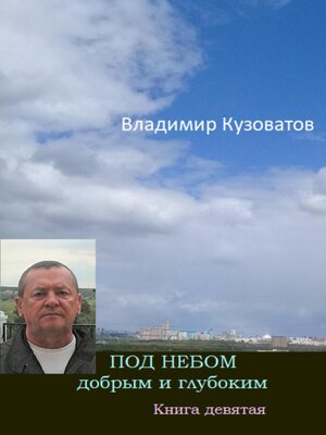 cover image of Под небом добрым и глубоким. Книга девятая